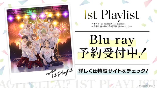 【アオペラ -aoppella!?-】アオペラ初の3DライブBlu-rayが2025年6月下旬に発売決定！ただいま予約受付中！