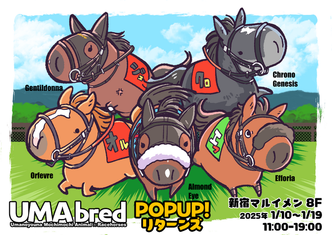 競走馬グッズブランド「UMAbred」のPOPUPイベント　2025年1月10日～1月19日にて新宿マルイ メン8Fでリターンズ開催決定！！新登場アイテムもアリ！！