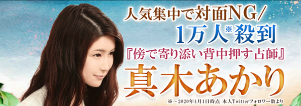 人気集中で対面NG/1万人殺到『傍で寄り添い背中押す占師』真木あかりの鑑定がうらなえる本格鑑定で提供開始！
