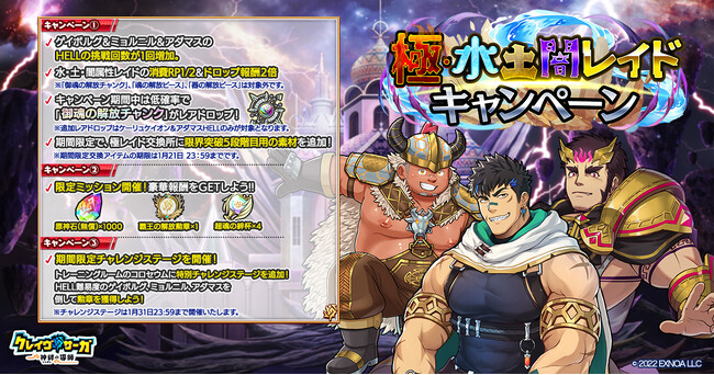 『クレイヴ・サーガ 神絆の導師』極・水土闇レイドキャンペーン&仗魂鍛覇応援キャンペーン開催！攻略に役立つ期間限定キャラもガチャに登場！