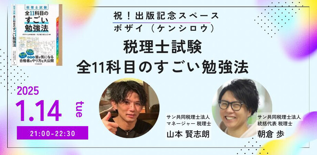 【1/14 21時開催】「税理士試験　全11科目のすごい勉強法」出版記念スペース！