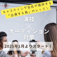 「演技×オーディション対策」“出演する”を見据えた実践的レッスン「TALENT BASE」をリリース
