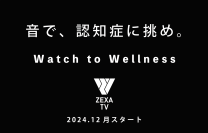 ZEXA TVで日本初の「ガンマ波サウンド(TM)」ドラマ放送スタート！音を切り口に、テレビ発のライフケアで新しい健康習慣を提案