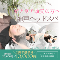 ＜2周年祭!!50％offキャンペーン＞神戸の“アレ”を使った新メニュー『神戸ヘッドスパコース』が「A Gate ヘッドスパ専門店」から誕生！1月6日から期間限定で新メニューを50％offで提供