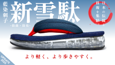 “日本の伝統＆ハイテク技術”を融合した究極の一足が完成！「武州正藍染刺子“エアー雪駄”」改良版-UPDATE2025　1月11日(土)10:00～ Makuakeにて先行販売開始