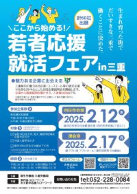 三重県企業が出展「若者応援就活フェア」開催！2025年2月　四日市市・津市にて三重労働局が主催