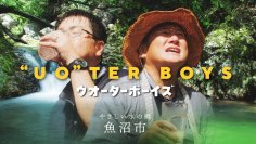 ２年連続グランプリ受賞は初の快挙！新潟県魚沼市のＣＭ「ウオーター・ボーイズ」～第5回新潟ふるさとＣＭ大賞～