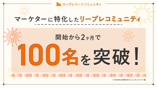 マーケターのコミュニティを運営する「リープレコミュニティ」が開始から2ヶ月で参加数が100名を突破！