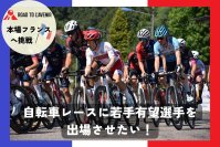ツール・ド・フランスで活躍できる日本選手輩出のためのクラウドファンディング実施中！