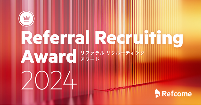 リファラル採用に積極的に取り組んだ企業を表彰する「Referral Recruiting Award 2024」を開催決定。エントリー受付開始