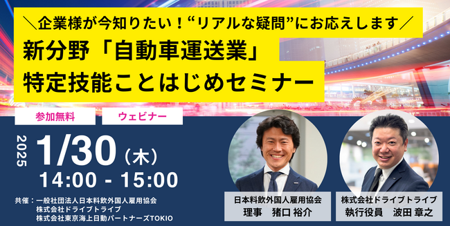【ウェビナー】新分野「自動車運送業」特定技能ことはじめセミナー、1月30日オンライン開催決定！（日本料飲外国人雇用協会）