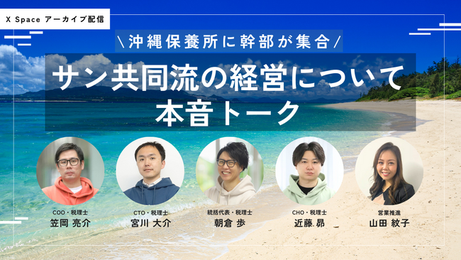【アーカイブ配信開始】サン共同流の経営について本音トークin沖縄