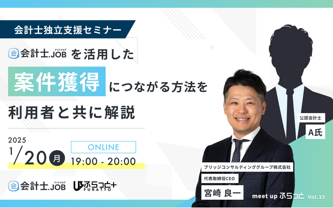 『会計士.job』を活用した案件獲得方法を利用者と解説！！会計士独立支援セミナー