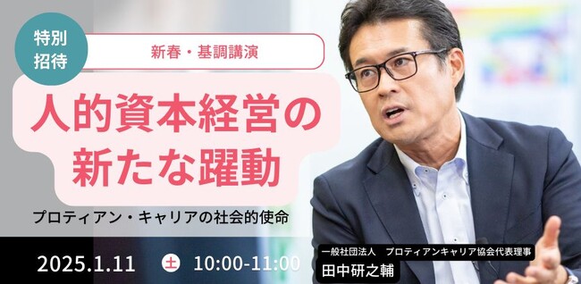 新春特別公開！代表理事 田中研之輔が解説する、人的資本経営の新たな躍動 -プロティアン・キャリアの社会的使命-＜1月11日（土）開催＞