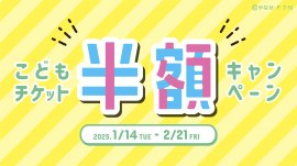 「こどもチケット半額キャンペーン」開催! 「こどもチケット半額キャンペーン」開催!