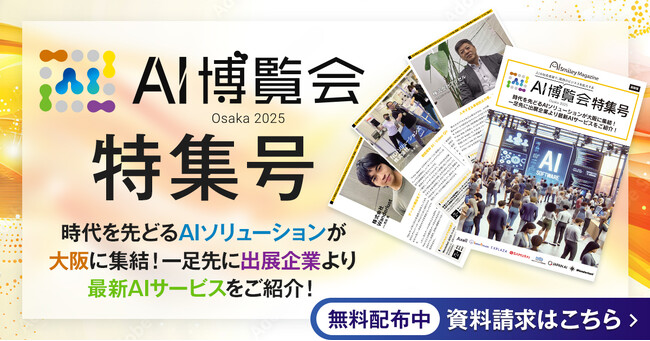 アイスマイリー、WEB雑誌「AI博覧会大阪2025特集号」を公開!