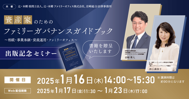書籍付き「『資産家のためのファミリーガバナンスガイドブック～相続・事業承継・資産運用・ファミリーオフィス～』出版記念セミナー」開催
