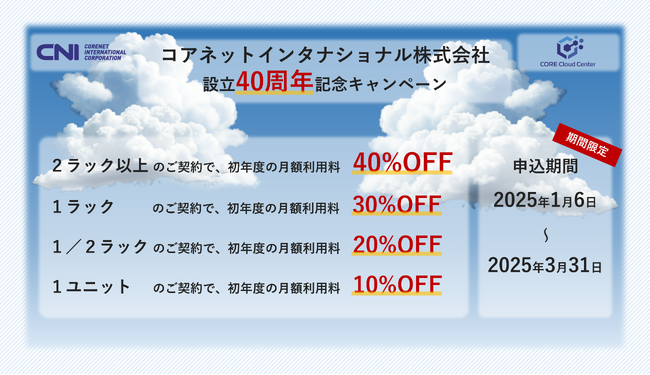 コアクラウドセンター サーバーお預かり応援キャンペーン