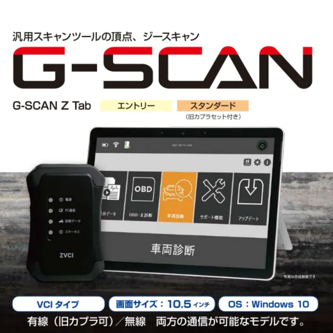 【OBD車検対応 Gスキャン 高性能スキャンツール ｜2025年、補助金開始】G-SCAN Z Tab スキャンツールの補助金申請を先着10社、無料対応｜自動車整備補助金助成金振興社