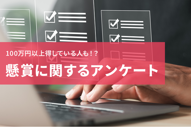 懸賞で100万円以上得している人も！？応募する頻度やシェアの有無なども調査