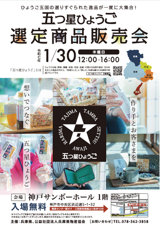 「五つ星ひょうご」選定商品 内覧会・展示販売会を開催