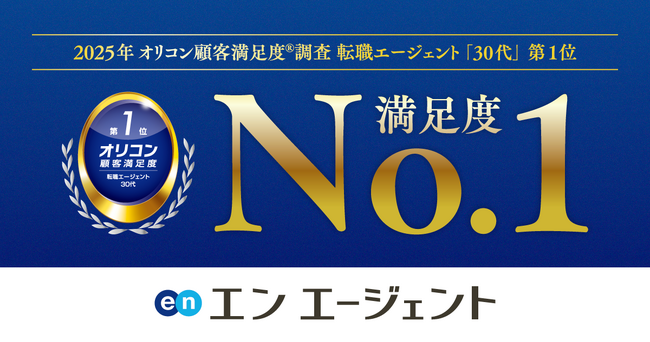 オリコン顧客満足度調査「転職エージェント」ランキング『エン エージェント』が「30代」部門1位に選出！