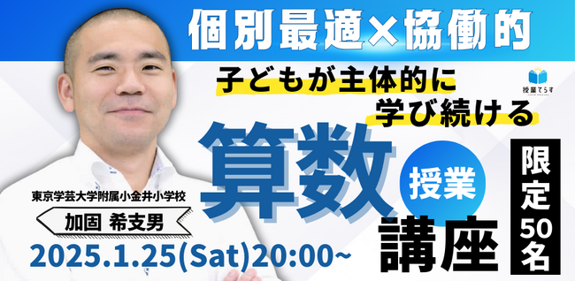 【１月2５日（土）】子どもが主体的に学び続ける算数授業講座～個別最適×協働的～を開催します！