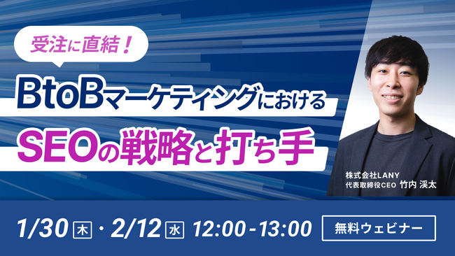 【無料ウェビナー】受注に直結！BtoBマーケティングにおけるSEOの戦略と打ち手を1/30（木）・2/12（水）に開催