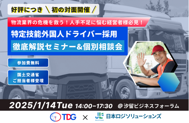 「物流業界のドライバー人材不足を解決へ」日本ロジソリューションズとTDGホールディングスが業務提携
