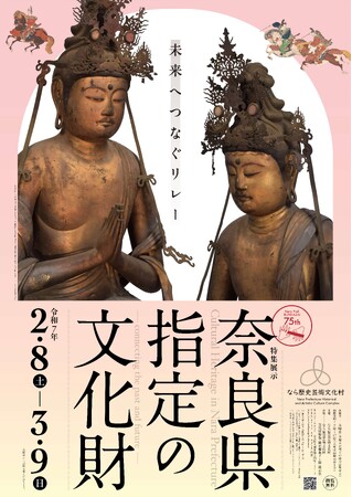なら歴史芸術文化村 令和6年度特集展示「奈良県指定の文化財ー未来へつなぐリレーー」を開催します