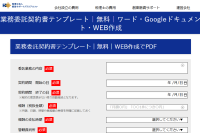【登録不要・無料】業務委託契約書をスマホで作成できるツール｜ワード・Googleドキュメントテンプレートも有り