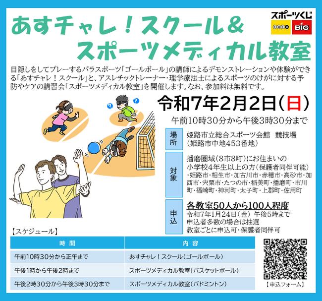 あすチャレ！スクール＆スポーツメディカル教室を開催します！