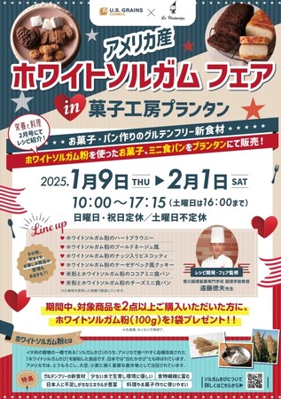 1月9日スタート アメリカ産ホワイトソルガムフェア in 菓子工房《プランタン》