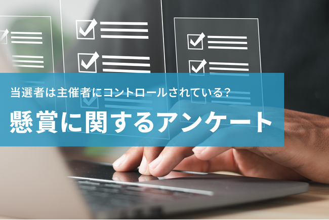 懸賞の当選者は、主催者によってコントロールされている?懸賞参加後の利用率等も調査