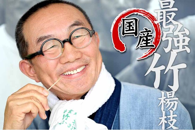待望の復活・折れない！鋭い！極上の使い心地、国産竹楊枝