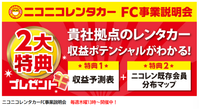 【12月速報】ニコニコレンタカー、11店舗が全国で一斉OPEN！