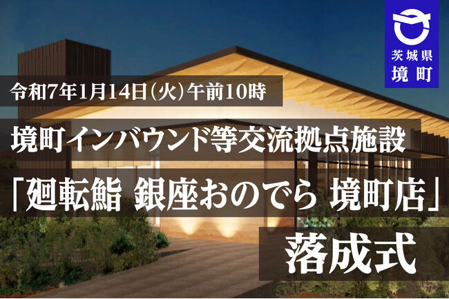 【茨城県境町】境町インバウンド等交流拠点施設「廻転鮨 銀座おのでら 境町店」落成式を執り行います