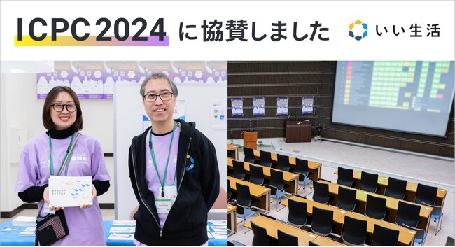 いい生活、ICPC2024横浜大会に協賛　高度IT人材の創出に貢献すべく参加学生を応援