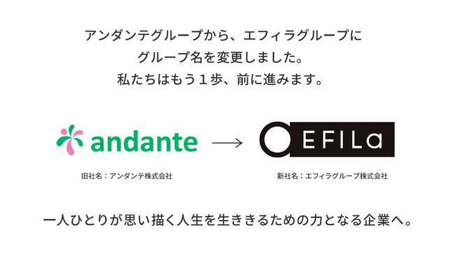 アンダンテ株式会社、2025年1月より『エフィラグループ株式会社』へ