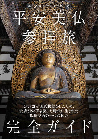 大河ドラマ「光る君へ」で脚光を浴びた平安時代の仏教美術の一つの極み・“平安美仏”にフォーカスした書籍が発売決定