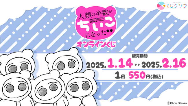 『人類の半数がちいこになった』原作イラストを使用したオンラインくじ発売開始！