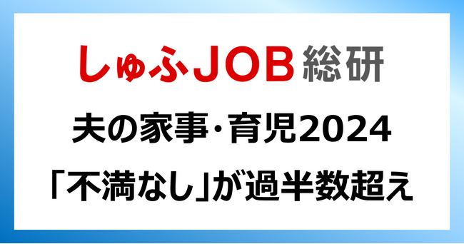夫の家事育児「不満なし」が過半数超え／積極的に取り組んでいた家事1位は「ゴミ出し」
