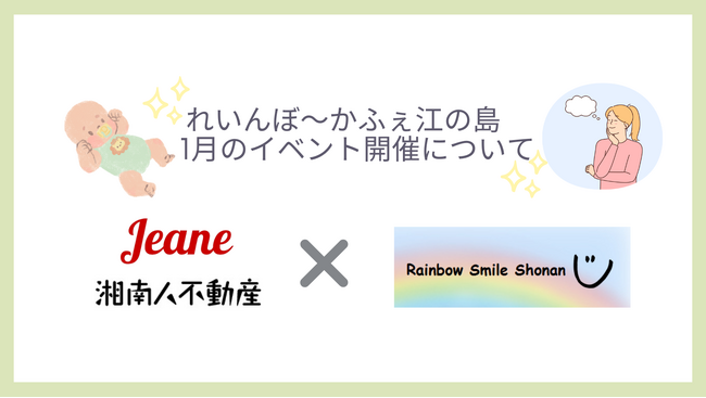 【湘南人不動産】地域ボランティア活動「れいんぼ～かふぇ江の島にて親子で参加できるイベントを開催！1月は2つのイベントを開催します