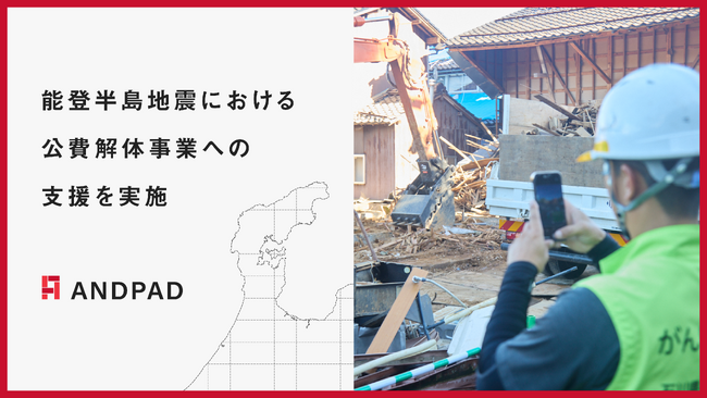 アンドパッド、能登半島地震における公費解体事業への支援を実施