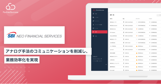 【金融業界導入事例】SBIネオファイナンシャルサービシーズ、次世代型 ビジネスマッチング連携管理クラウド 「PartnerSuccess PRM for BANK」導入