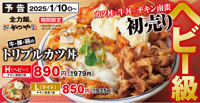 【挑戦求む】かつやの初売りはヘビー級！「牛・豚・鶏のトリプルカツ丼」2025年1月10日(金)新登場