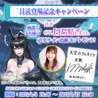 スマホRPG「天空のアムネジア」で声優「白石晴香」さんの直筆サイン色紙が当たるキャンペーンを1月3日(金)より開催中！