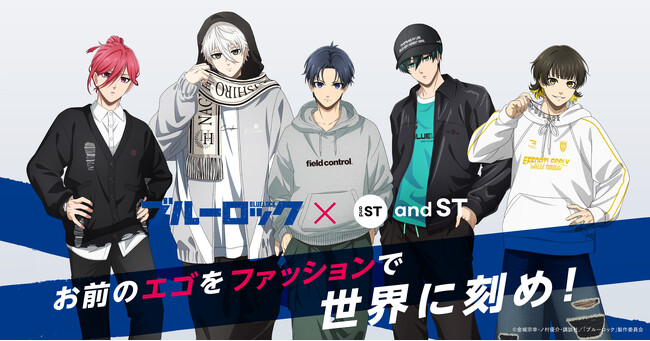 『お前のエゴをファッションで　世界に刻め！』アダストリア公式WEBストア and ST × ブルーロックコラボが決定