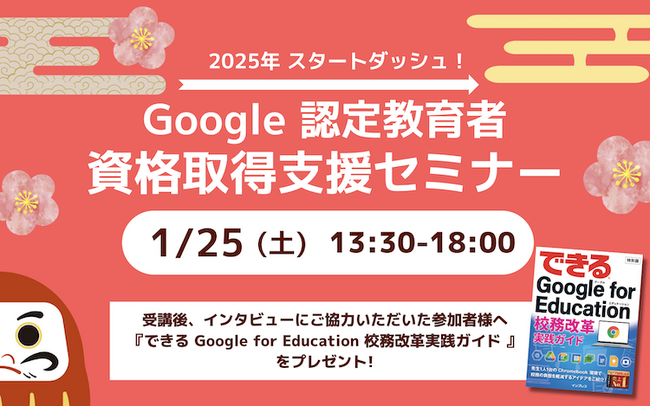 【新年スタートダッシュ！】1月の Google 認定教育者 資格取得支援セミナー開催のお知らせ