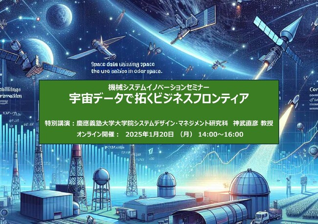 特別講演「宇宙データで拓くビジネスフロンティア」【2025/1/20(月) 14:00 オンライン開催、主催：機械システム振興協会】